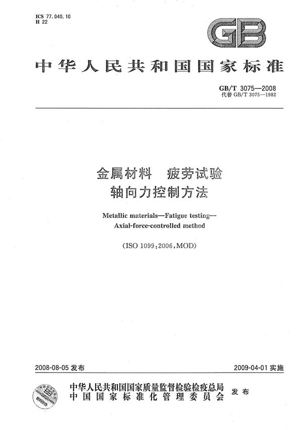 金属材料  疲劳试验  轴向力控制方法 (GB/T 3075-2008)