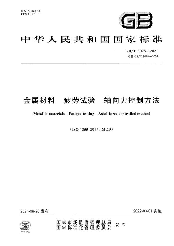 GBT 3075-2021 金属材料 疲劳试验 轴向力控制方法