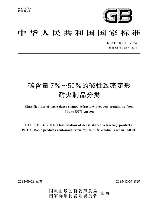 碳含量7%～50%的碱性致密定形耐火制品分类 (GB/T 30757-2024)