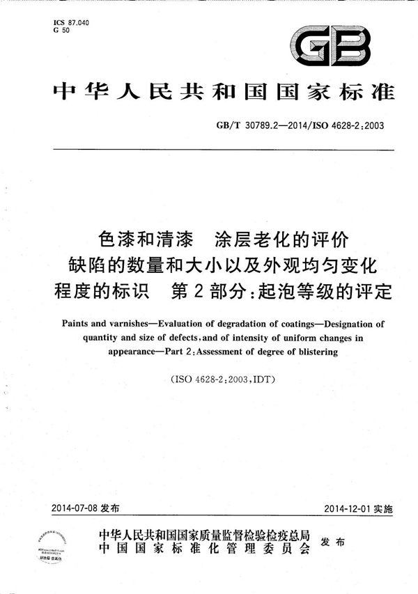 色漆和清漆  涂层老化的评价  缺陷的数量和大小以及外观均匀变化程度的标识：第2部分：起泡等级的评定 (GB/T 30789.2-2014)