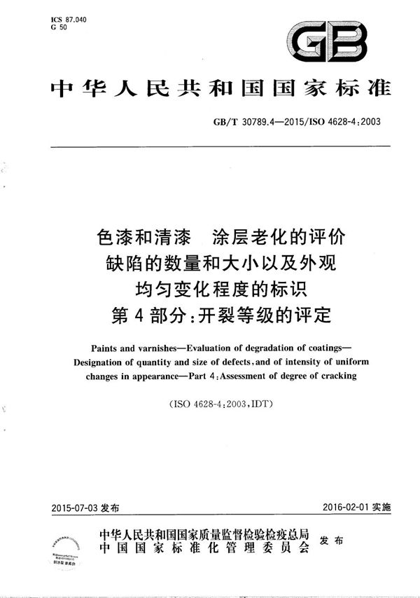 色漆和清漆  涂层老化的评价  缺陷的数量和大小以及外观均匀变化程度的标识  第4部分：开裂等级的评定 (GB/T 30789.4-2015)