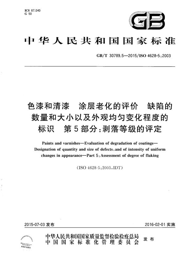 色漆和清漆  涂层老化的评价  缺陷的数量和大小以及外观均匀变化程度的标识  第5部分：剥落等级的评定 (GB/T 30789.5-2015)