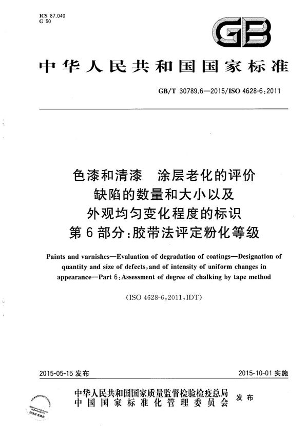 色漆和清漆  涂层老化的评价  缺陷的数量和大小以及外观均匀变化程度的标识  第6部分：胶带法评定粉化等级 (GB/T 30789.6-2015)