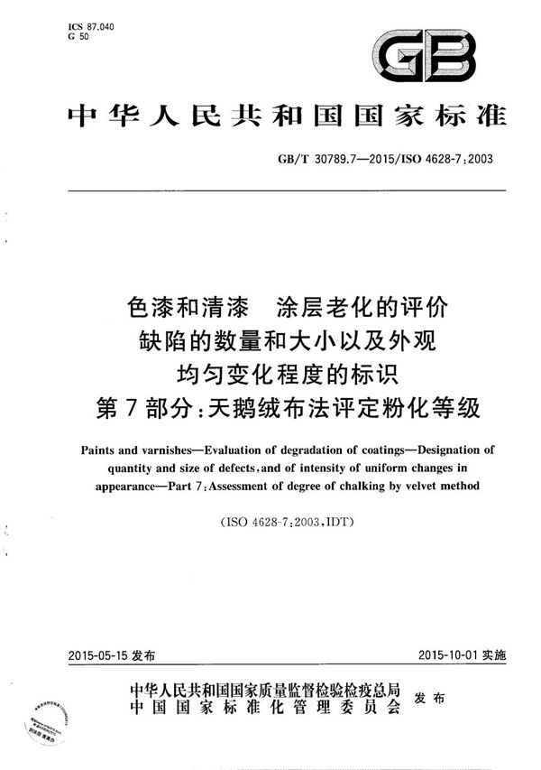 色漆和清漆  涂层老化的评价  缺陷的数量和大小以及外观均匀变化程度的标识  第7部分：天鹅绒布法评定粉化等级 (GB/T 30789.7-2015)