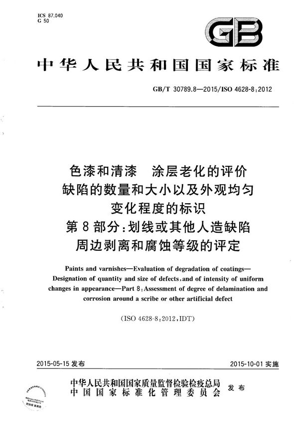 色漆和清漆  涂层老化的评价  缺陷的数量和大小以及外观均匀变化程度的标识  第8部分：划线或其它人造缺陷周边剥离和腐蚀等级的评定 (GB/T 30789.8-2015)