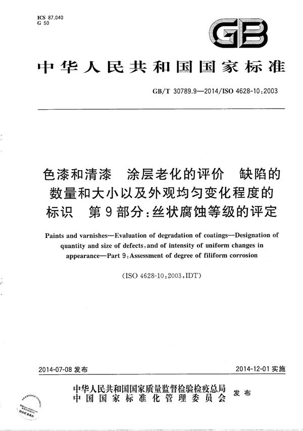 色漆和清漆  涂层老化的评价  缺陷的数量和大小以及外观均匀变化程度的标识  第9部分：丝状腐蚀等级的评定 (GB/T 30789.9-2014)