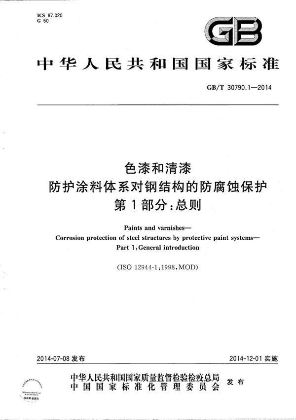 色漆和清漆  防护涂料体系对钢结构的防腐蚀保护  第1部分：总则 (GB/T 30790.1-2014)