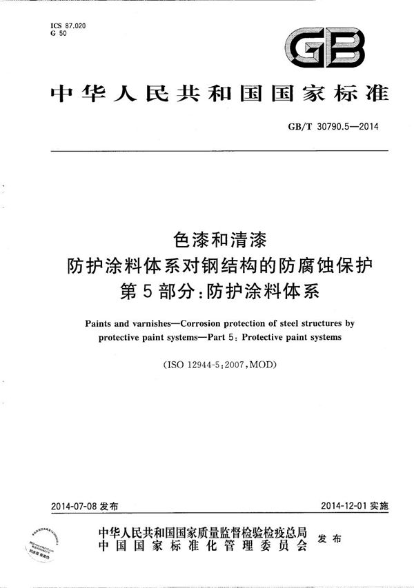 色漆和清漆  防护涂料体系对钢结构的防腐蚀保护  第5部分：防护涂料体系 (GB/T 30790.5-2014)