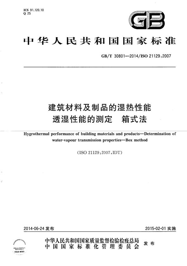 建筑材料及制品的湿热性能  透湿性能的测定  箱式法 (GB/T 30801-2014)