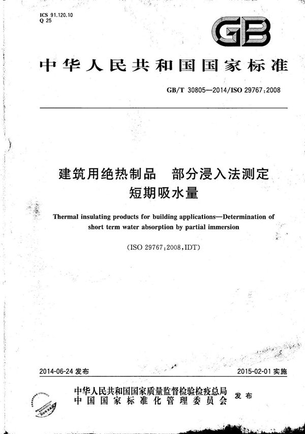 建筑用绝热制品  部分浸入法测定短期吸水量 (GB/T 30805-2014)