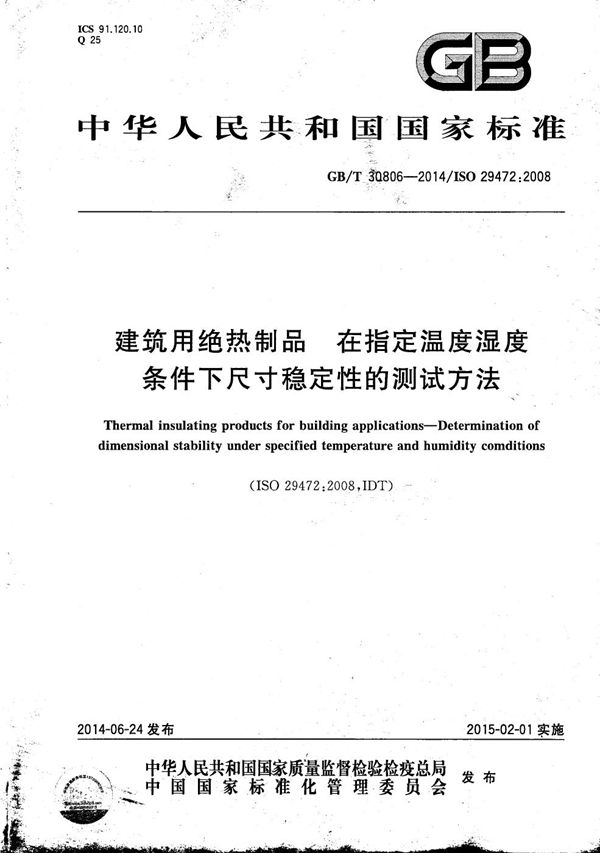 建筑用绝热制品  在指定温度湿度条件下尺寸稳定性的测试方法 (GB/T 30806-2014)