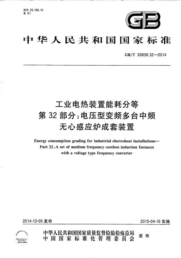 工业电热装置能耗分等  第32部分：电压型变频多台中频无心感应炉成套装置 (GB/T 30839.32-2014)