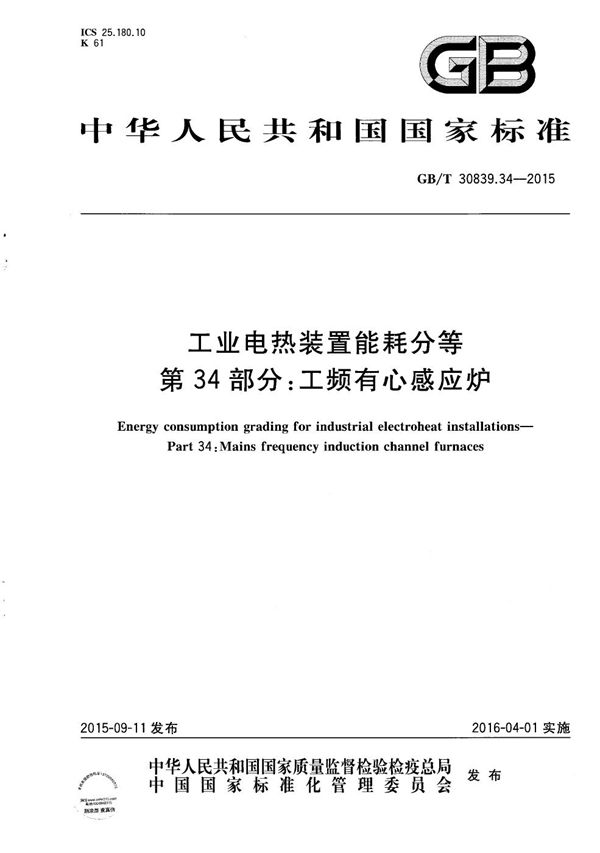 工业电热装置能耗分等  第34部分：工频有心感应炉 (GB/T 30839.34-2015)