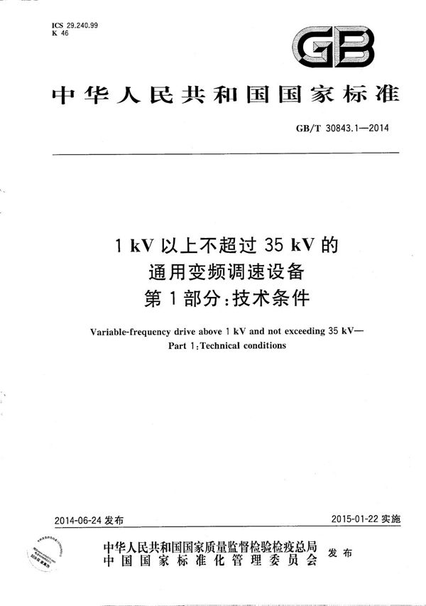 1 kV 以上不超过 35 kV 的通用变频调速设备　第1部分：技术条件 (GB/T 30843.1-2014)