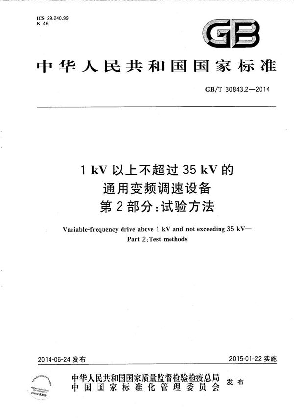 1 kV 以上不超过 35 kV 的通用变频调速设备  第2部分：试验方法 (GB/T 30843.2-2014)