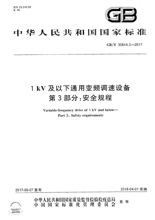 1kV及以下通用变频调速设备 第3部分：安全规程 (GB/T 30844.3-2017)