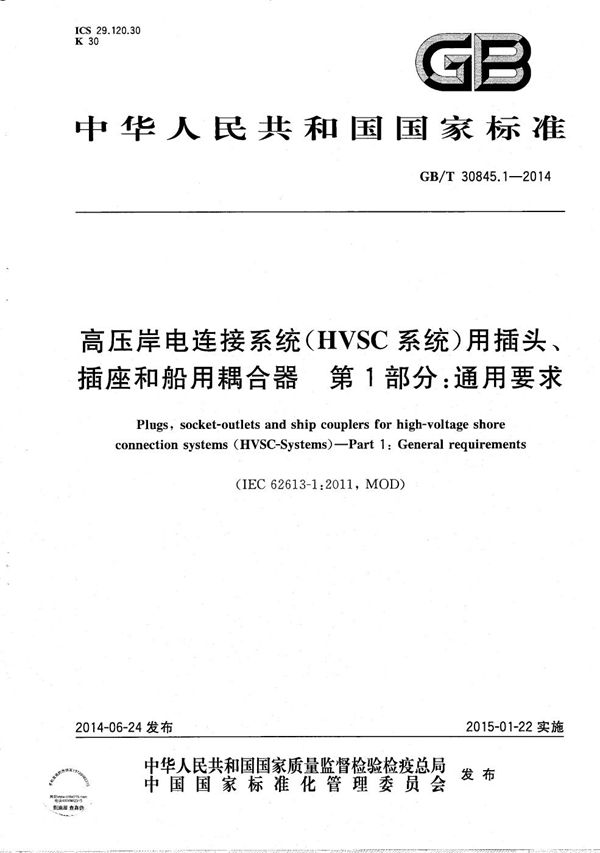 高压岸电连接系统（HVSC系统）用插头、插座和船用耦合器  第1部分：通用要求 (GB/T 30845.1-2014)