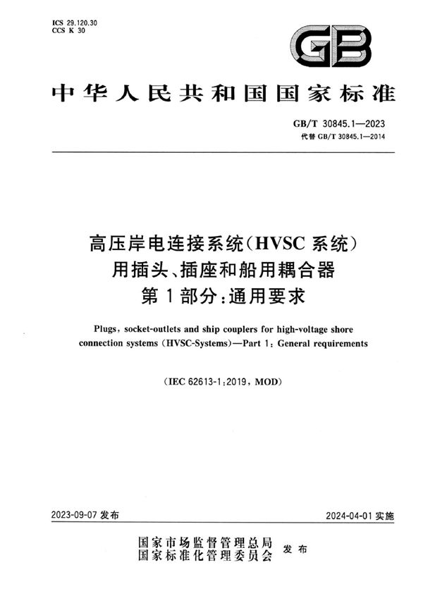 高压岸电连接系统（HVSC系统）用插头、插座和船用耦合器  第1部分：通用要求 (GB/T 30845.1-2023)