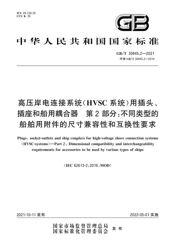 高压岸电连接系统(HVSC系统)用插头、插座和船用耦合器　第2部分：不同类型的船舶用附件的尺寸兼容性和互换性要求 (GB/T 30845.2-2021)