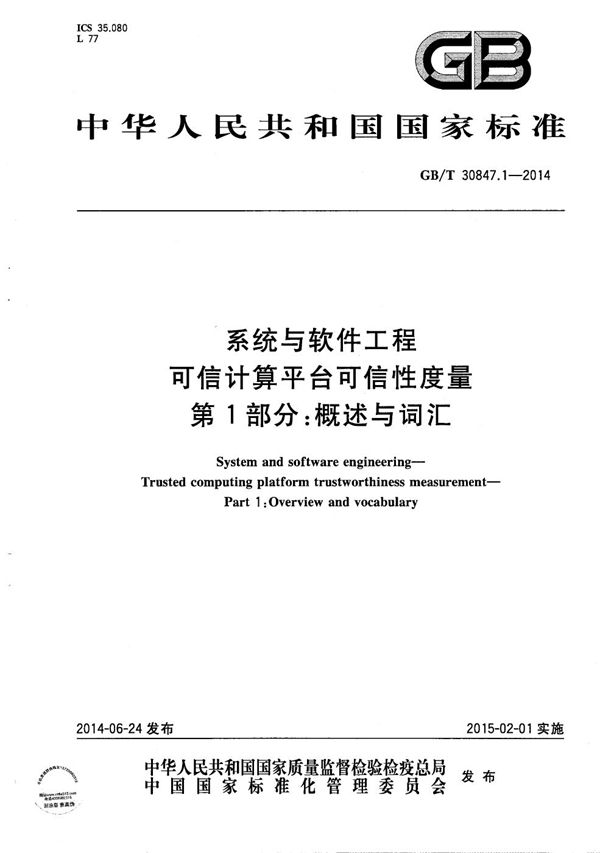 系统与软件工程  可信计算平台可信性度量  第1部分：概述与词汇 (GB/T 30847.1-2014)