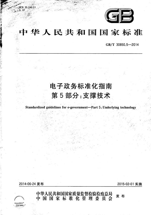 GBT 30850.5-2014 电子政务标准化指南 第5部分 支撑技术