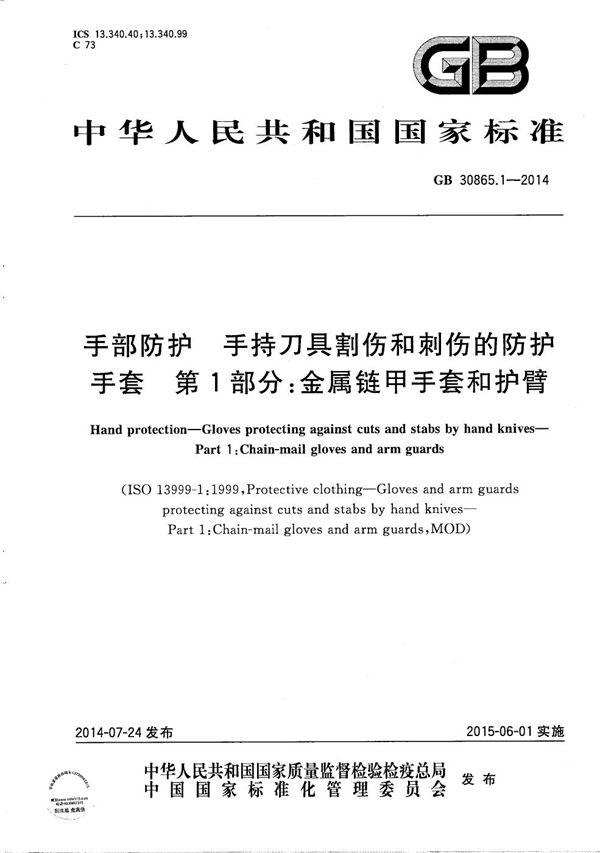 手部防护  手持刀具割伤和刺伤的防护手套  第1部分：金属链甲手套和护臂 (GB/T 30865.1-2014)