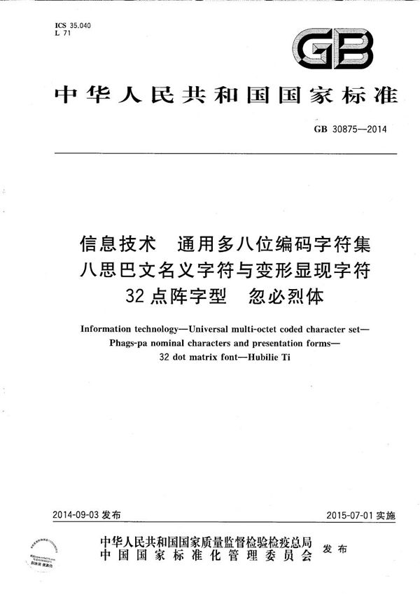 信息技术 通用多八位编码字符集 八思巴文名义字符与变形显现字符 32点阵字型 忽必烈体 (GB/T 30875-2014)