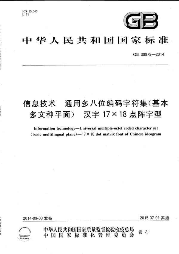 信息技术  通用多八位编码字符集（基本多文种平面）  汉字17×18点阵字型 (GB/T 30878-2014)