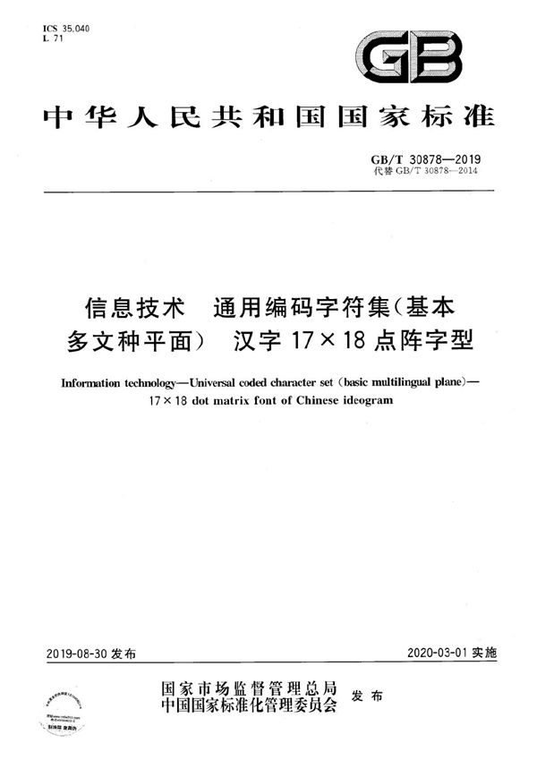 信息技术  通用编码字符集（基本多文种平面）  汉字17×18点阵字型 (GB/T 30878-2019)