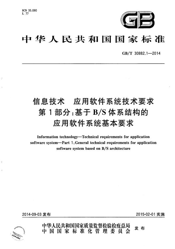 信息技术 应用软件系统技术要求 第1部分：基于B/S体系结构的应用软件系统基本要求 (GB/T 30882.1-2014)