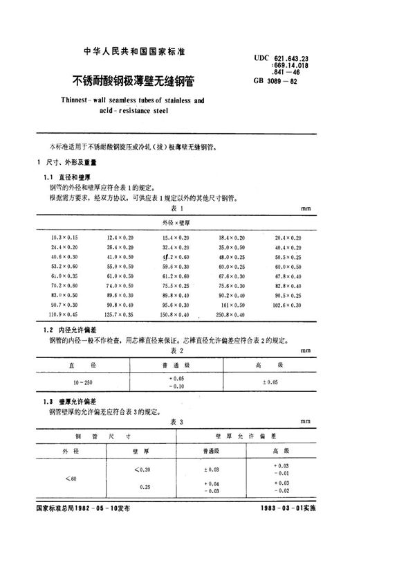 不锈耐酸钢极薄壁无缝钢管 (GB/T 3089-1982)