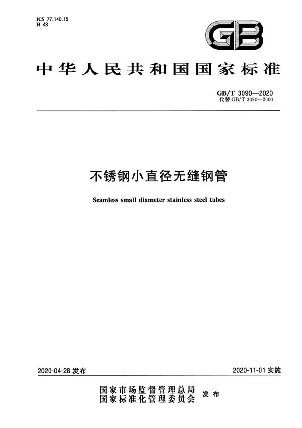 GBT 3090-2020 不锈钢小直径无缝钢管