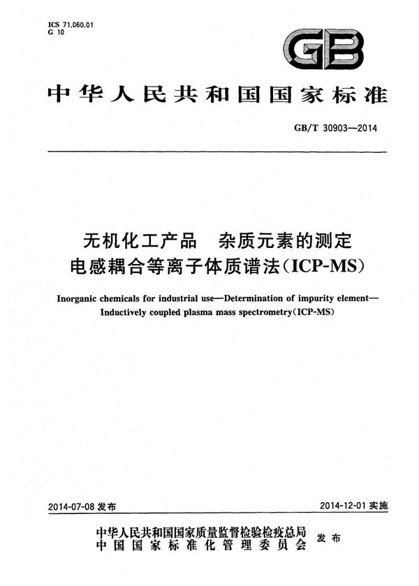 无机化工产品  杂质元素的测定  电感耦合等离子体质谱法(ICP-MS) (GB/T 30903-2014)