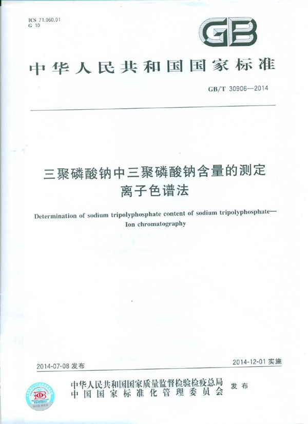 三聚磷酸钠中三聚磷酸钠含量的测定  离子色谱法 (GB/T 30906-2014)