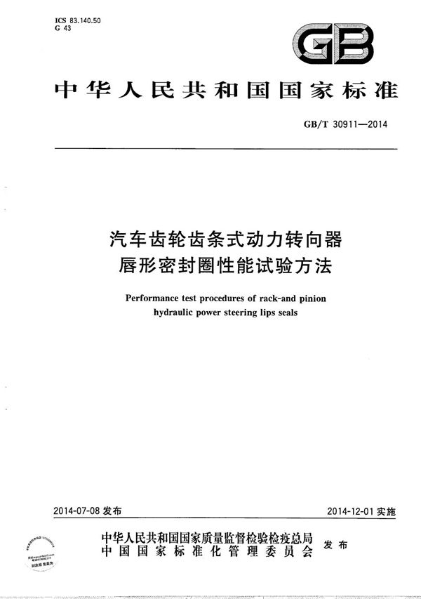 GBT 30911-2014 汽车齿轮齿条式动力转向器唇形密封圈性能试验方法