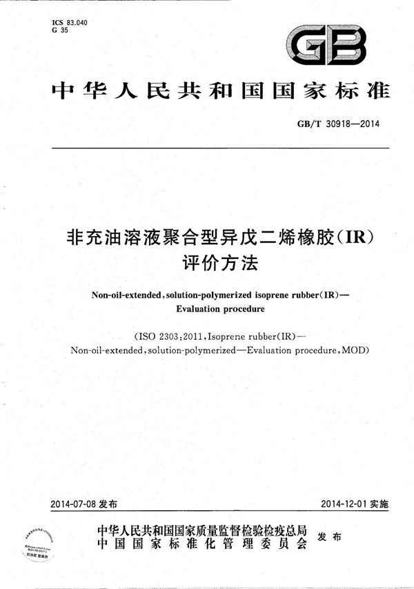 GBT 30918-2014 非充油溶液聚合型异戊二烯橡胶(IR) 评价方法