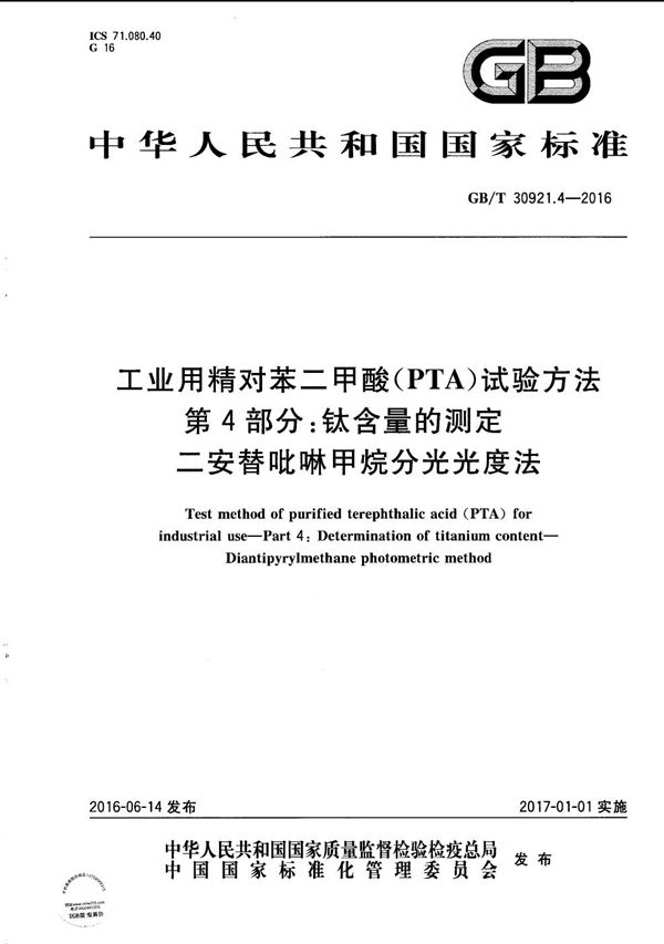 工业用精对苯二甲酸（PTA）试验方法  第4部分：钛含量的测定  二安替吡啉甲烷分光光度法 (GB/T 30921.4-2016)