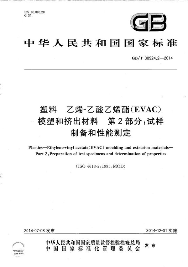 塑料  乙烯-乙酸乙烯酯(EVAC)模塑和挤出材料  第2部分：试样制备和性能测定 (GB/T 30924.2-2014)