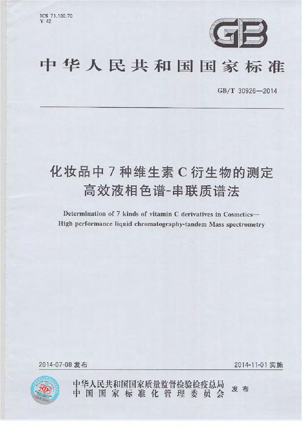 化妆品中7种维生素C衍生物的测定  高效液相色谱-串联质谱法 (GB/T 30926-2014)