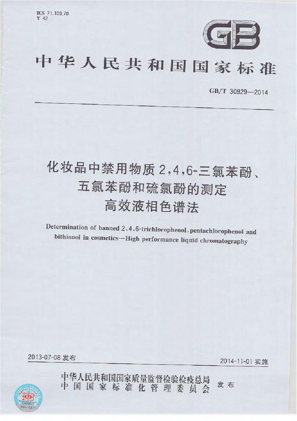 化妆品中禁用物质2,4,6-三氯苯酚、五氯苯酚和硫氯酚的测定  高效液相色谱法 (GB/T 30929-2014)