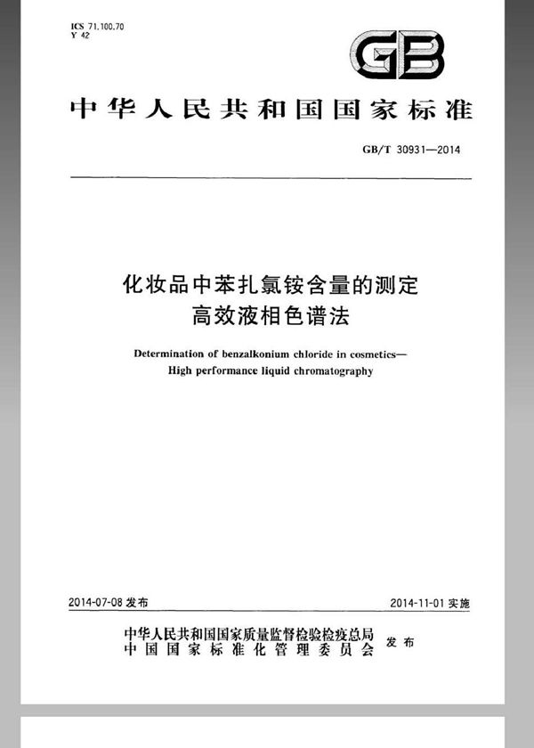 GBT 30931-2014 化妆品中苯扎氯铵含量的测定 高效液相色谱法