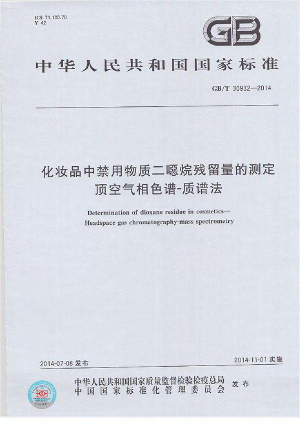 化妆品中禁用物质二噁烷残留量的测定  顶空气相色谱-质谱法 (GB/T 30932-2014)