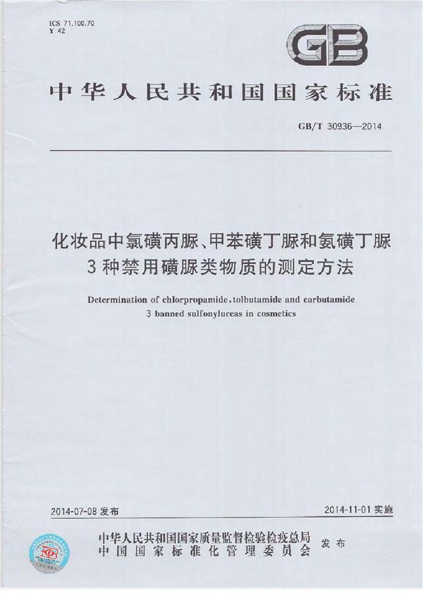 化妆品中氯磺丙脲、甲苯磺丁脲和氨磺丁脲3种禁用磺脲类物质的测定方法 (GB/T 30936-2014)