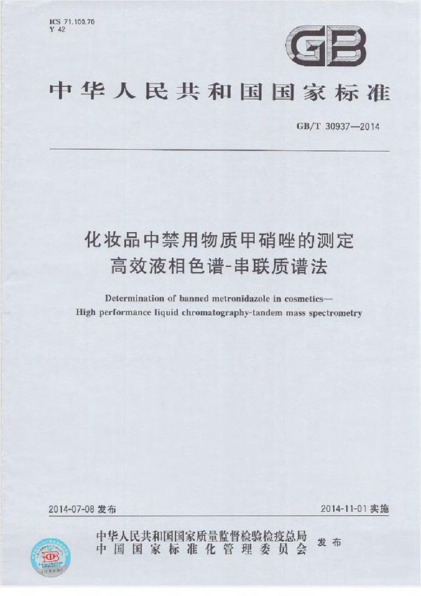 化妆品中禁用物质甲硝唑的测定  高效液相色谱-串联质谱法 (GB/T 30937-2014)