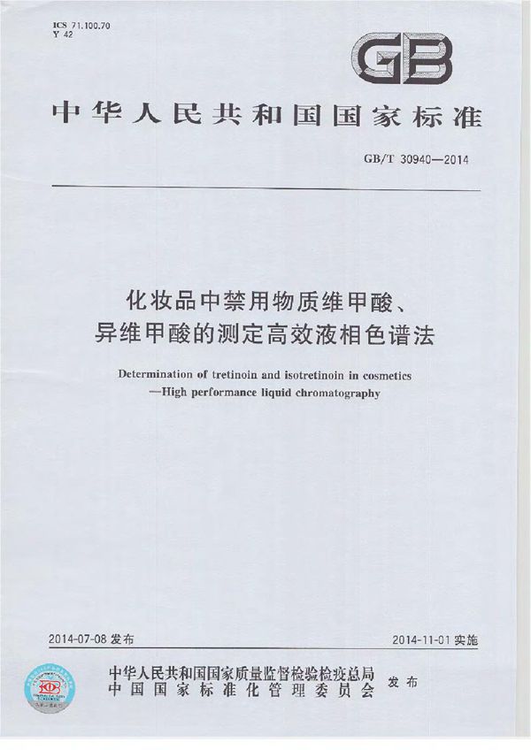 化妆品中禁用物质维甲酸、异维甲酸的测定  高效液相色谱法 (GB/T 30940-2014)