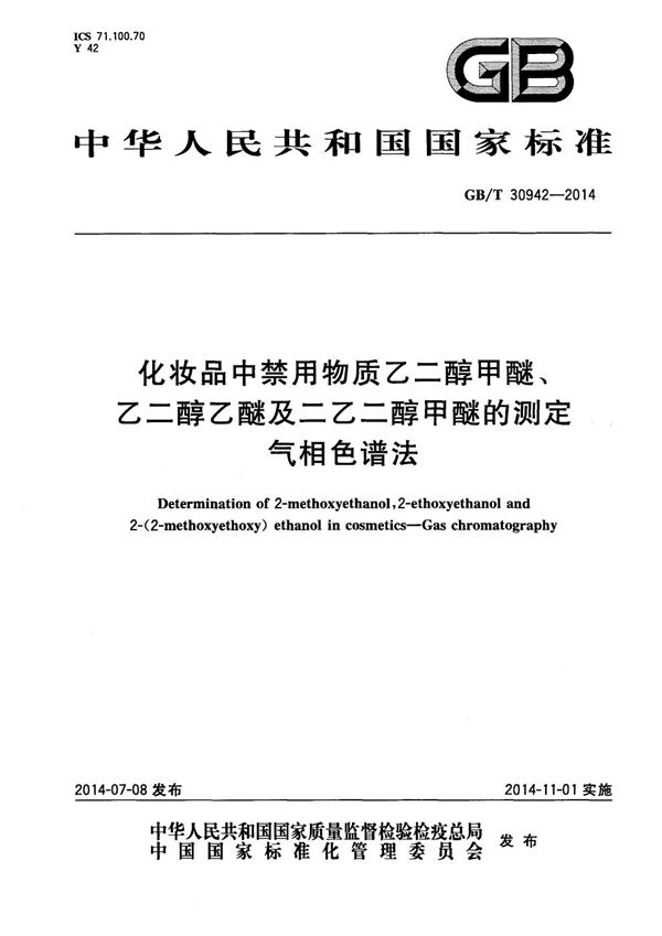 化妆品中禁用物质乙二醇甲醚、乙二醇乙醚及二乙二醇甲醚的测定  气相色谱法 (GB/T 30942-2014)