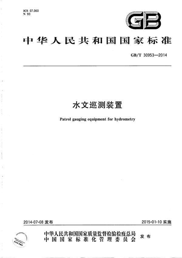 GBT 30953-2014 水文巡测装置