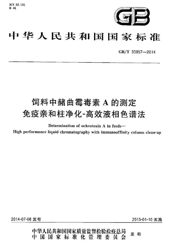 饲料中赭曲霉毒素A的测定  免疫亲和柱净化-高效液相色谱法 (GB/T 30957-2014)