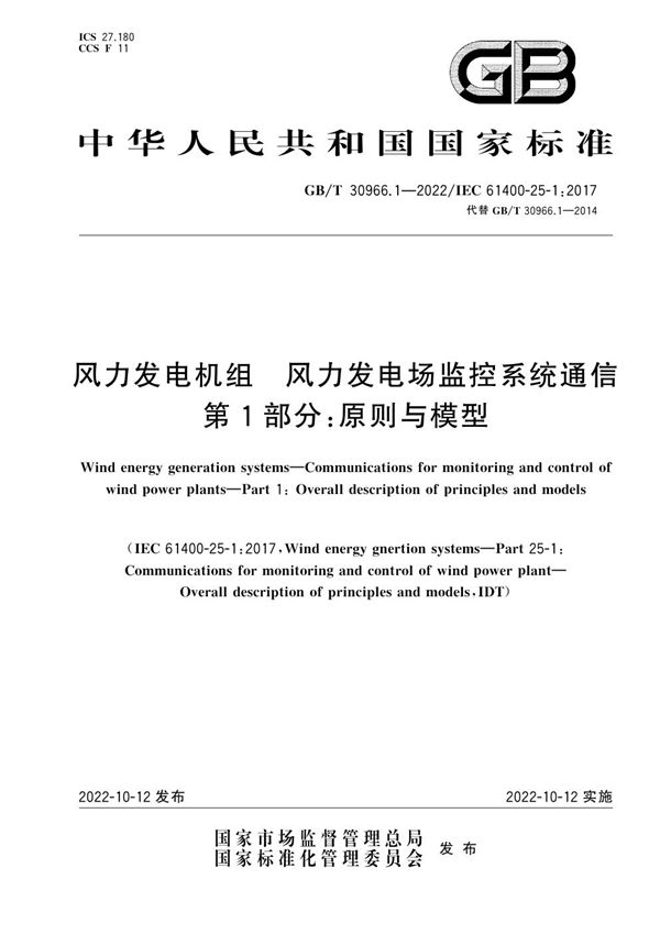 风力发电机组   风力发电场监控系统通信  第1部分：原则与模型 (GB/T 30966.1-2022)