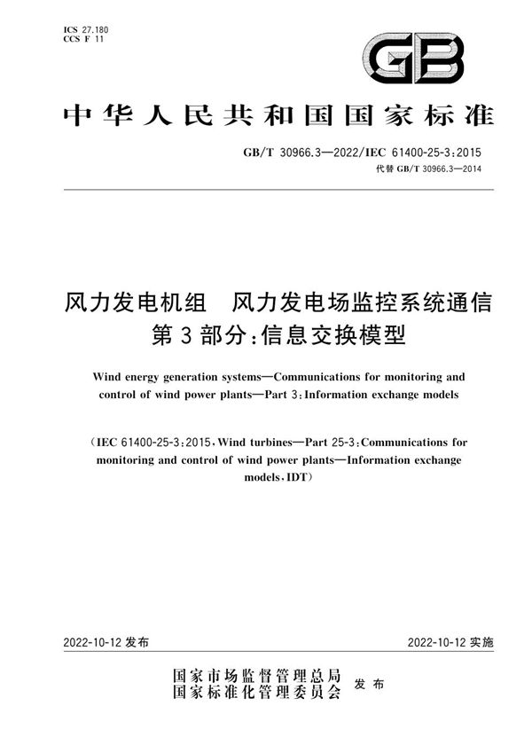 风力发电机组 风力发电场监控系统通信 第3部分：信息交换模型 (GB/T 30966.3-2022)